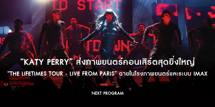 เตรียมเสียงกรี๊ดให้พร้อม! “KATY PERRY” ส่งภาพยนตร์คอนเสิร์ตสุดยิ่งใหญ่ “THE LIFETIMES TOUR - LIVE FROM PARIS” ฉายในโรงภาพยนตร์และระบบ IMAX ทั่วโลก